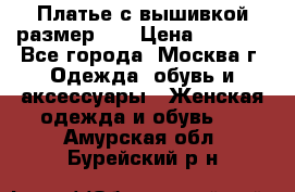 Платье с вышивкой размер 46 › Цена ­ 5 500 - Все города, Москва г. Одежда, обувь и аксессуары » Женская одежда и обувь   . Амурская обл.,Бурейский р-н